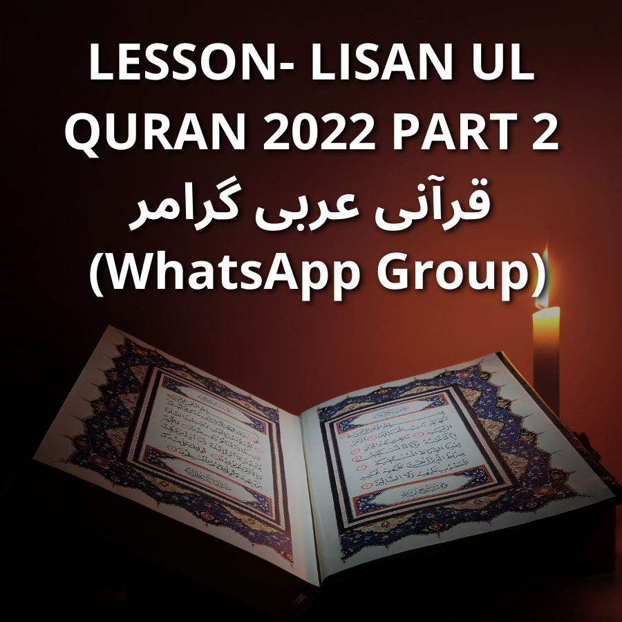 Lesson- Lisan ul Quran 2022 part 2 قرآنی عربی گرامر (WhatsApp Group)