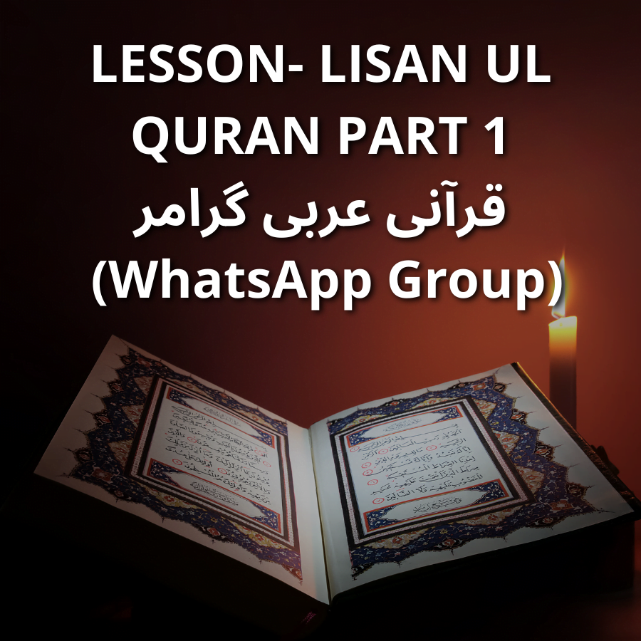 Lesson- Lisan ul Quran part 1 قرآنی عربی گرامر (WhatsApp Group)
